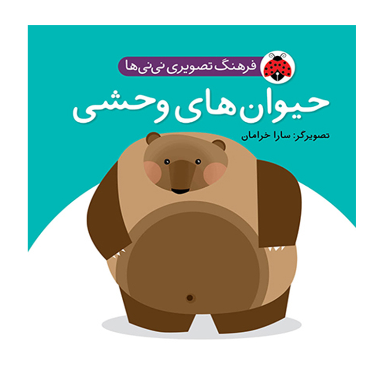 حیوان های وحشی (فرهنگ تصویری نی نی ها)