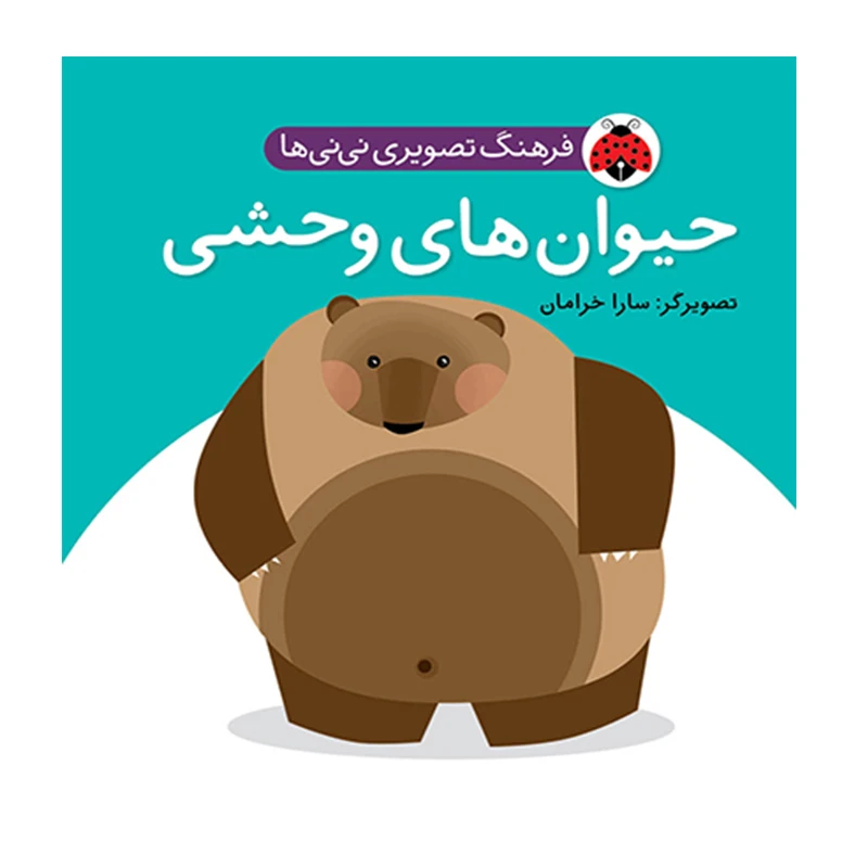 حیوان های وحشی (فرهنگ تصویری نی نی ها) -۱.jpg