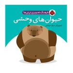 حیوان های وحشی (فرهنگ تصویری نی نی ها) -۱.jpg