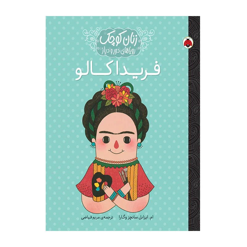 فریدا کالو (زنان کوچک، رویاهای دور و دراز)-۱.jpg