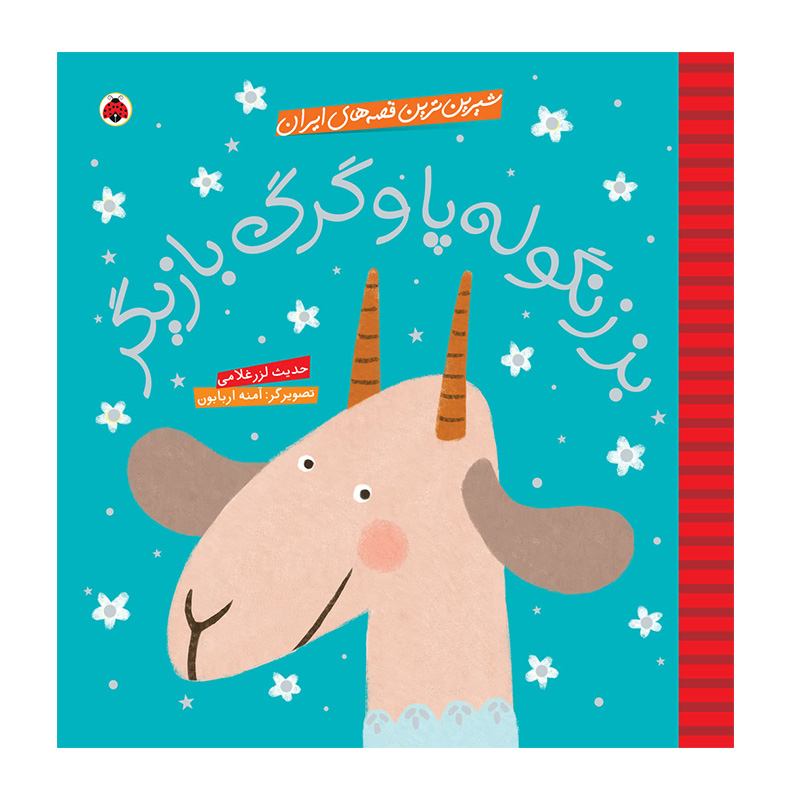 بز زنگوله پا و گرگ (شیرین ترین قصه های ایران)