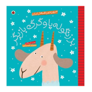 بز زنگوله پا و گرگ (شیرین ترین قصه های ایران)