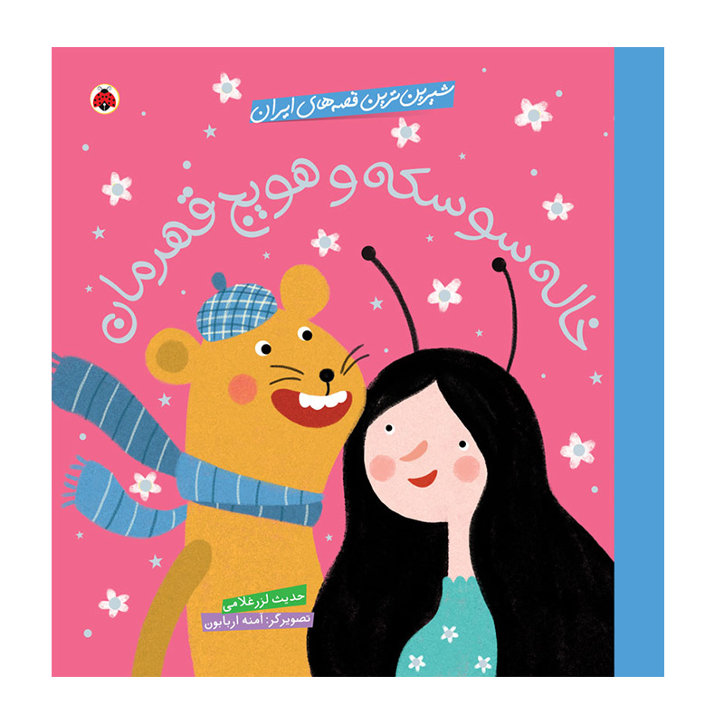 خاله سوسکه و هویج قهرمان (شیرین ترین قصه های ایران)