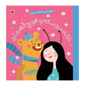 خاله سوسکه و هویج قهرمان (شیرین ترین قصه های ایران)