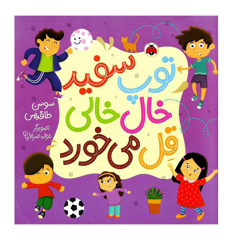 توپ سفید خال خالی قل می خورد