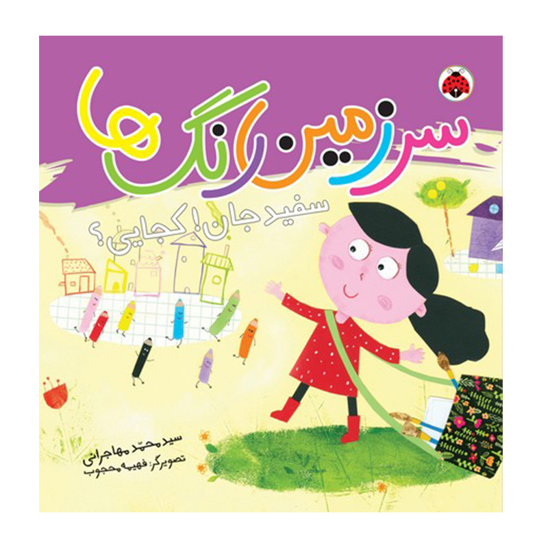 سفید جان! کجایی؟ (سرزمین رنگ ها)