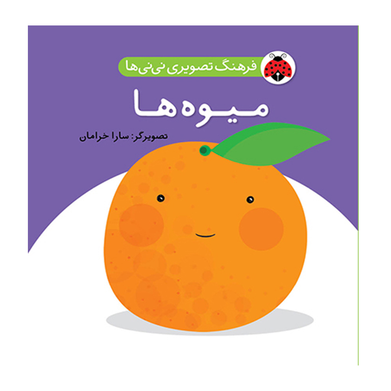 میوه ها (فرهنگ تصویری نی نی ها)