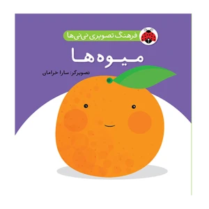 میوه ها (فرهنگ تصویری نی نی ها)