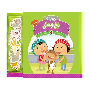 باغ وحش (آخ و دینگ آهنربایی)