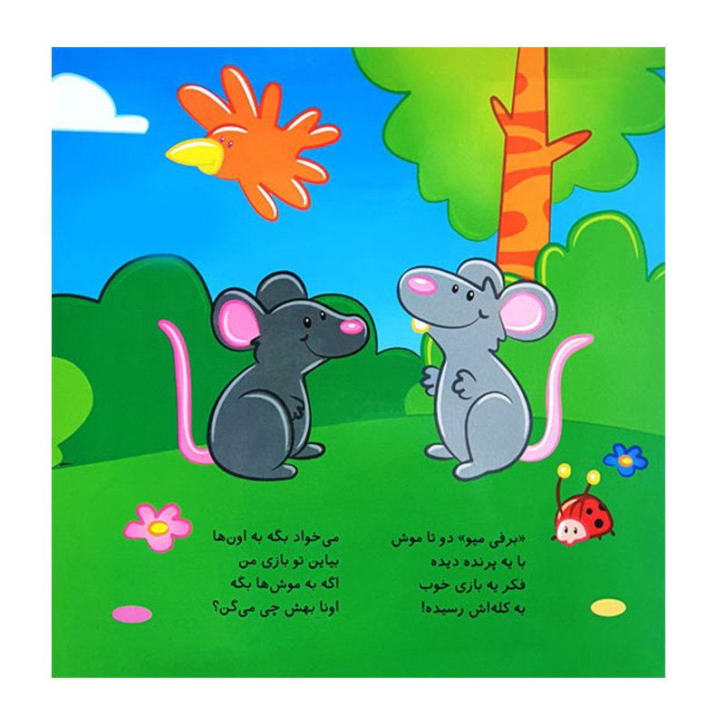  در باغ (کتابمو باز می‌کنم حیوونامو ناز می‌کنم)-۲.jpg