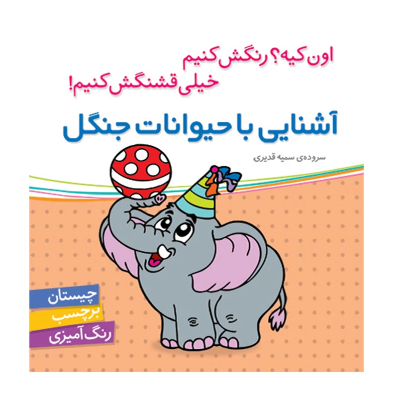 آشنایی با حیوانات جنگل (مجموعه اون چیه؟ رنگش کنیم خیلی قشنگش کنیم) -۱.jpg
