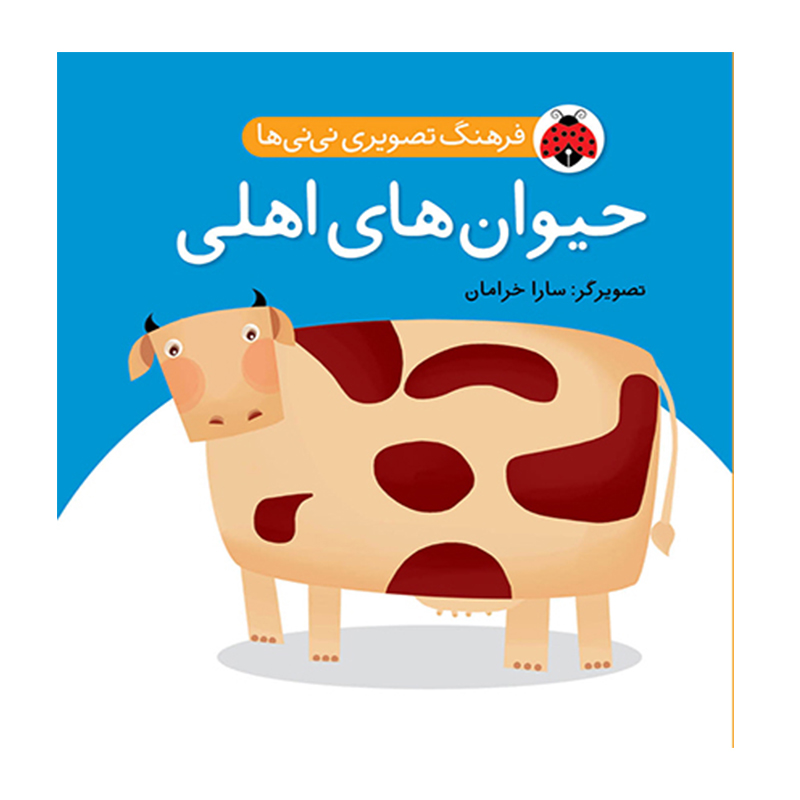 حیوان های اهلی (فرهنگ تصویری نی نی ها)