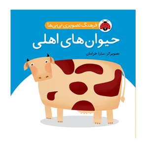 حیوان های اهلی (فرهنگ تصویری نی نی ها)