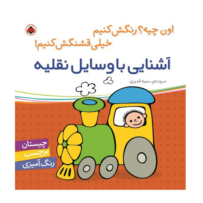 آشنایی با وسایل نقلیه (اون چیه؟ رنگش کنیم، خیلی قشنگش کنیم)