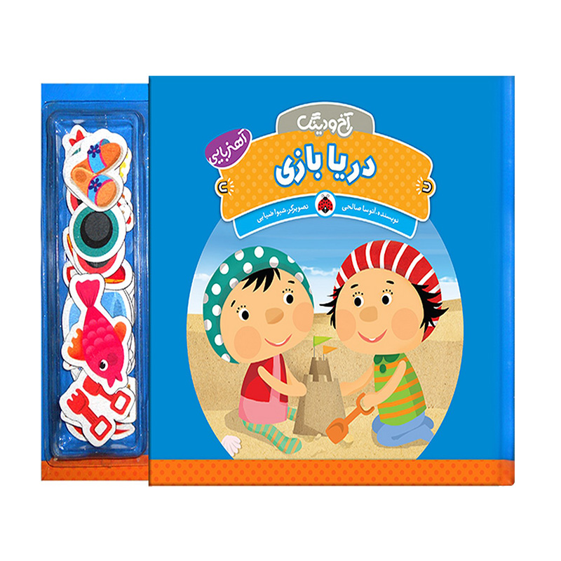 دریا بازی (آخ و دینگ آهنربایی)