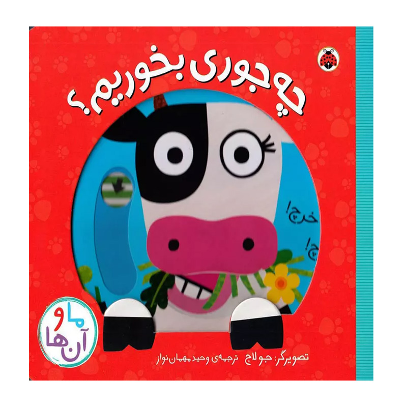 چه جوری بخوریم (ما و آن ها)