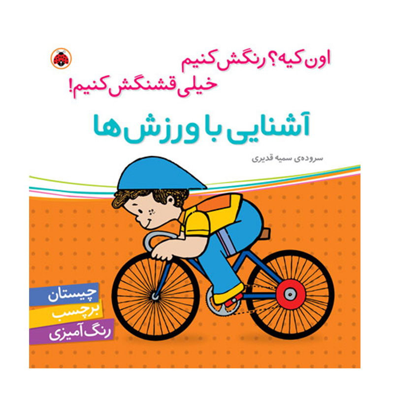 آشنایی با ورزش‌ ها (اون چیه؟ رنگش کنیم خیلی قشنگش کنیم)