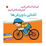 آشنایی با ورزش‌ها (اون چیه؟ رنگش کنیم خیلی قشنگش کنیم!)-۱.jpg