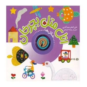 شکل ها (اتل متل بچرخان)