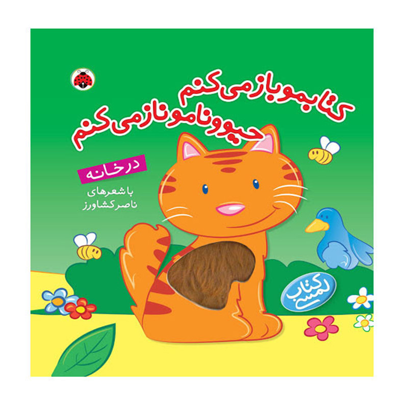 در خانه (کتابمو باز میکنم حیوونامو ناز میکنم)