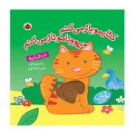 در خانه (کتابمو باز می‌کنم حیوونامو ناز می‌کنم)-۱.jpg