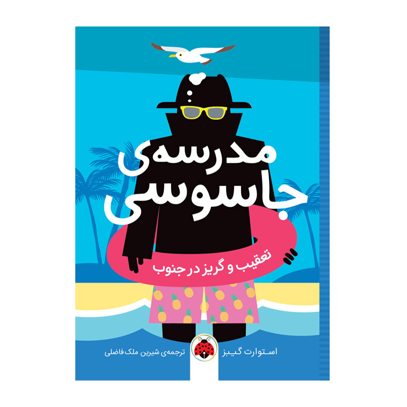 تعقیب و گریز در جنوب (مدرسه جاسوسی ۶)