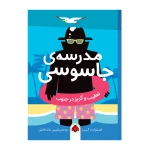 تعقیب و گریز در جنوب (مدرسه جاسوسی ۶)-۱.jpg