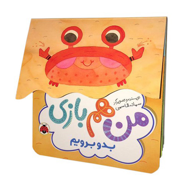 بدو برویم (من هم بازی)