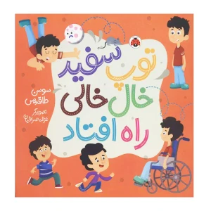 توپ سفید خال خالی راه افتاد