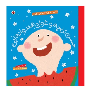 حسن تربچه و غول هندوانه ایی (شیرین ترین قصه های ایران)