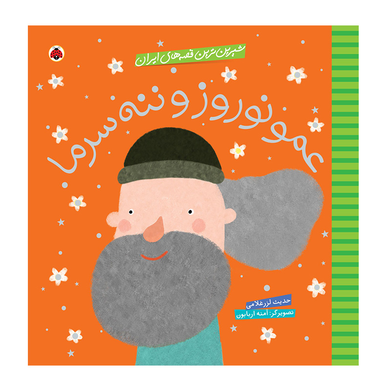 عمو نوروز و ننه سرما (شیرین ترین قصه های ایران)