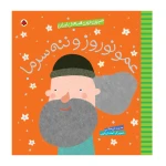 عمو نوروز و ننه سرما (شیرین ترین قصه های ایران)-۱.jpg