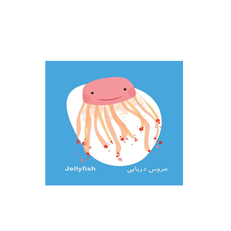 حیوان های دریایی (فرهنگ تصویری نی نی ها) -۲.jpg