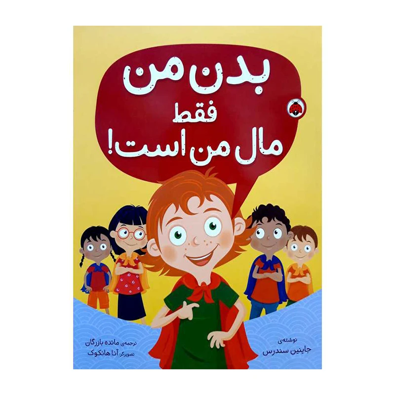 بدن من فقط مال من است-۱.jpg