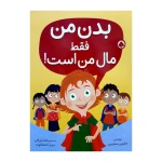 بدن من فقط مال من است-۱.jpg