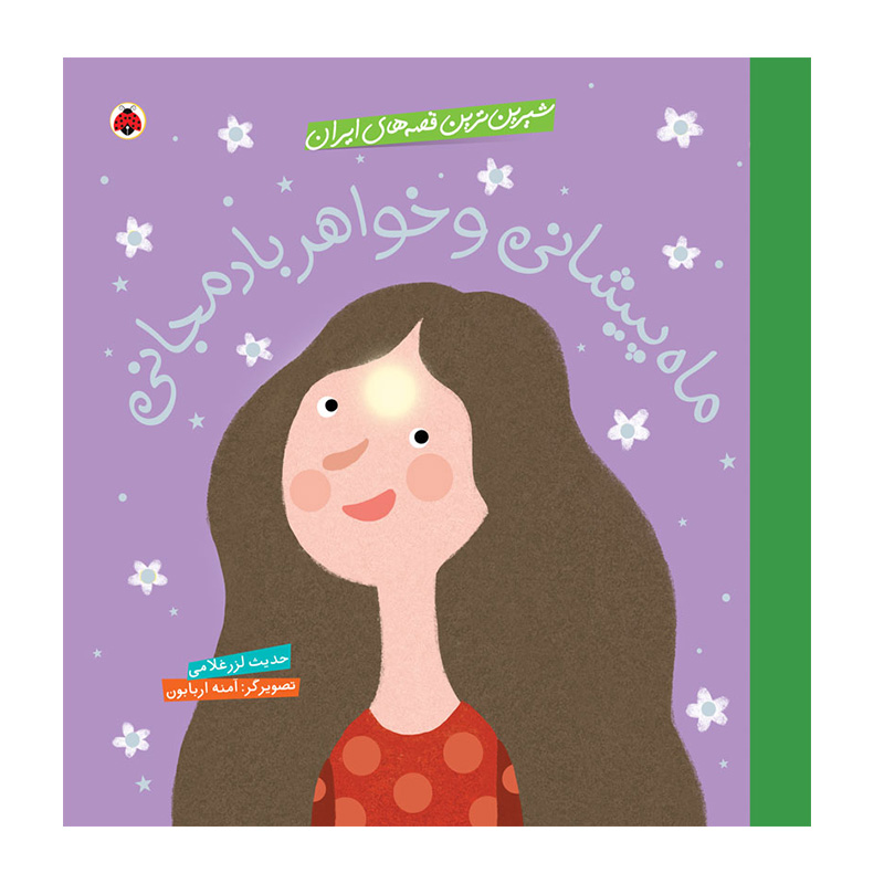 ماه پیشانی و خواهر بادمجانی (شیرین ترین قصه های ایران)