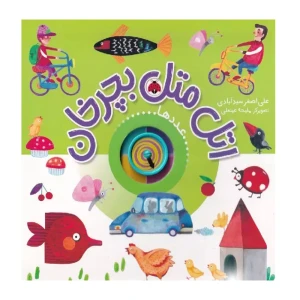 عددها (اتل متل بچرخان)