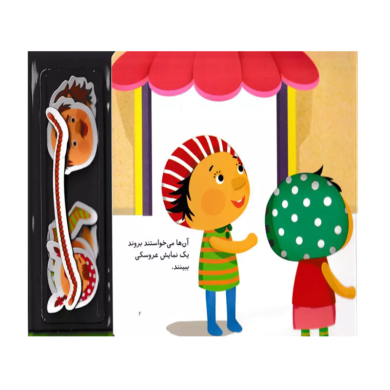 نمایش عروسکی (آخ و دینگ آهنربایی)-۲.jpg