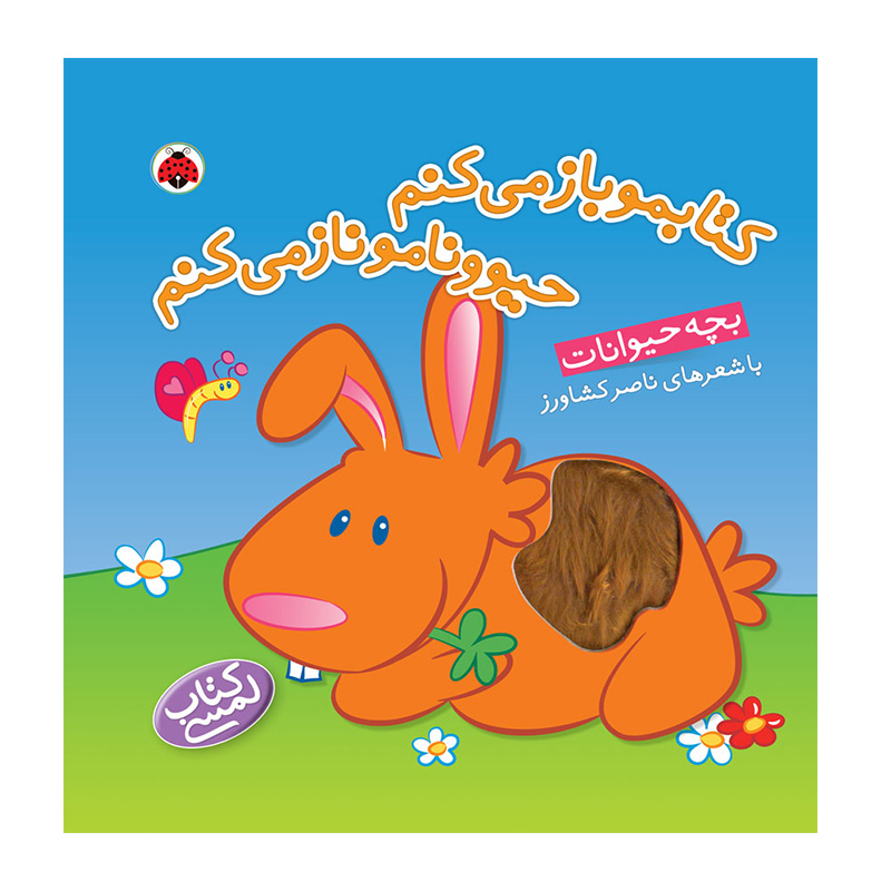 بچه حیوانات (کتابمو باز می‌کنم حیوونامو ناز می‌کنم)