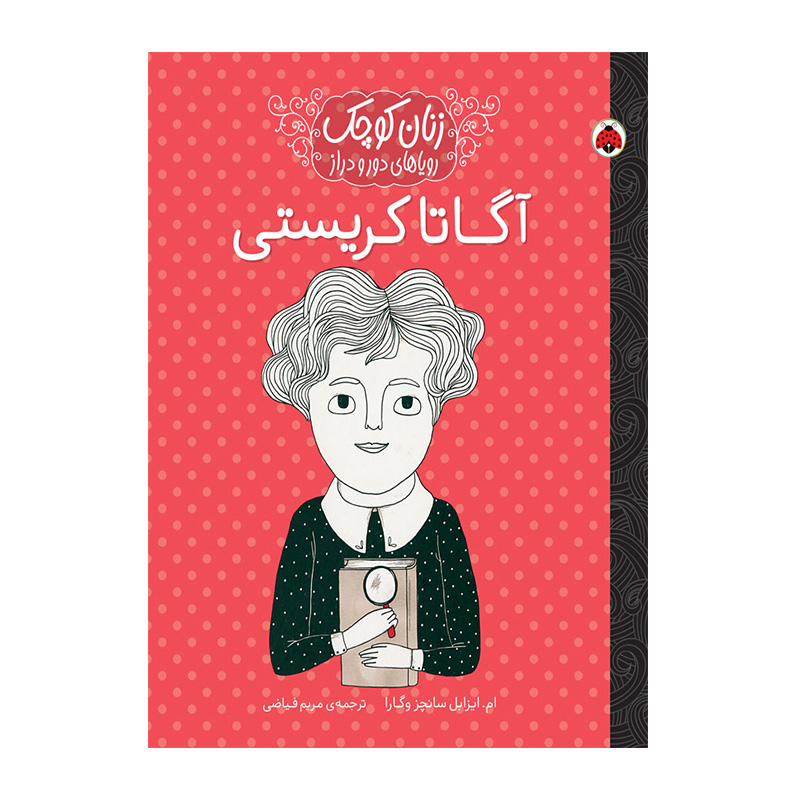 آگاتا کریستی (زنان کوچک، رویاهای دور و دراز)