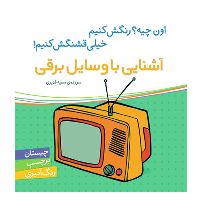 آشنایی با وسایل برقی (اون چیه؟ رنگش کنیم خیلی قشنگش کنیم)