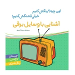 آشنایی با وسایل برقی (اون چیه؟ رنگش کنیم خیلی قشنگش کنیم)-۱.jpg