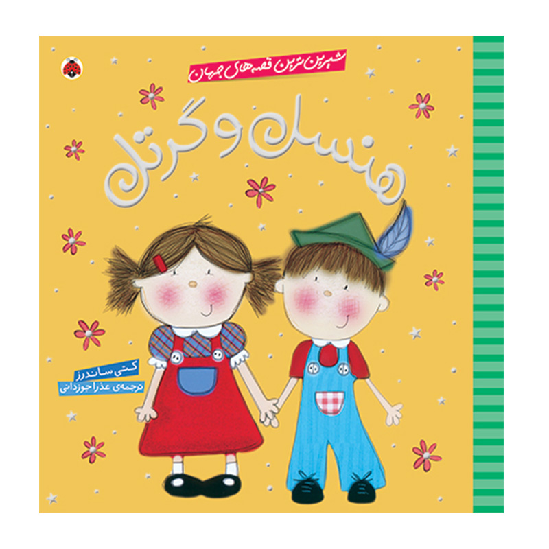 هنسل و گرتل (شیرین ترین قصه های جهان).jpg