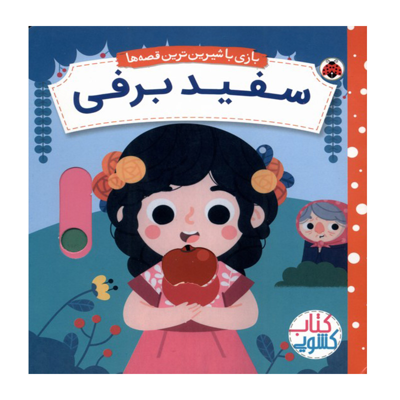 سفید برفی (بازی با شیرین ترین قصه ها)