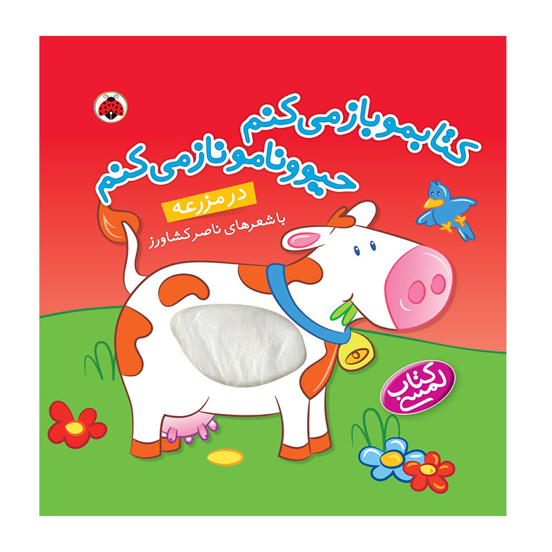 در مزرعه (کتابمو باز می‌کنم حیوونامو ناز می‌کنم)