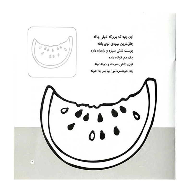 آشنایی با میوه‌ها (اون چیه؟ رنگش کنیم خیلی قشنگش کنیم!)-۲.jpg