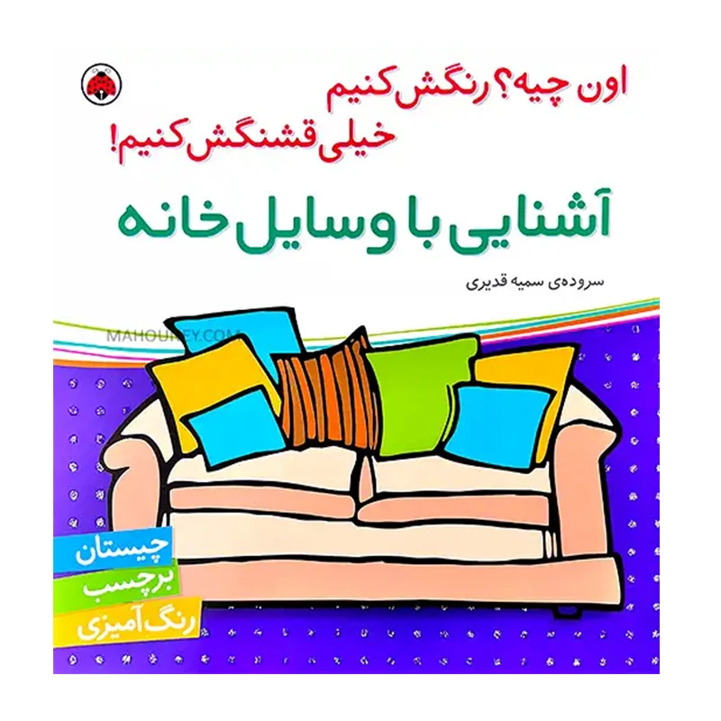 آشنایی با وسایل خانه (اون چیه؟ رنگش کنیم خیلی قشنگش کنیم!)-۱.jpg