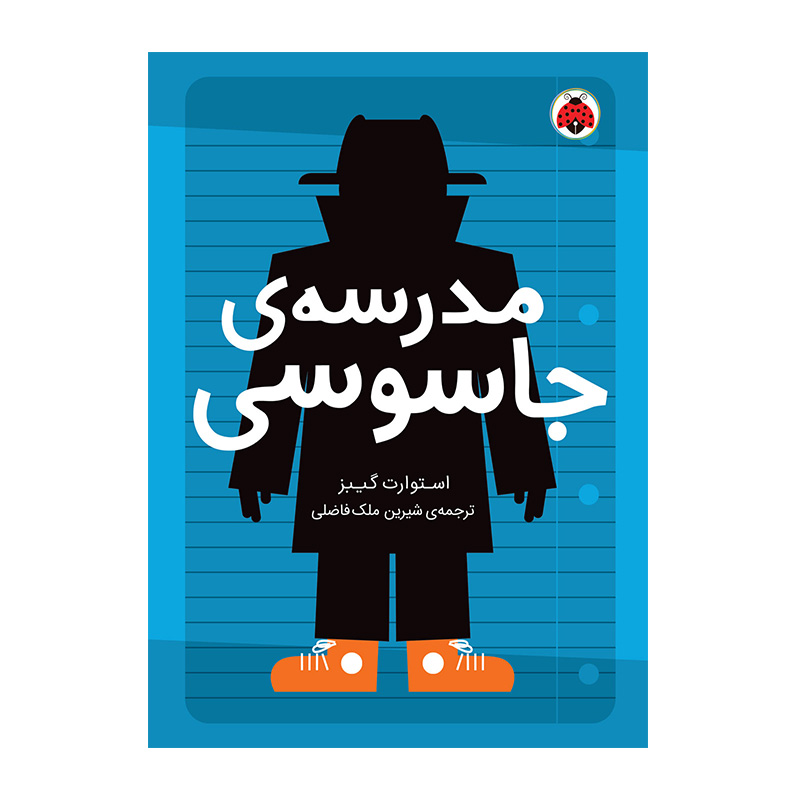 مدرسه جاسوسی (مدرسه جاسوسی ۱)