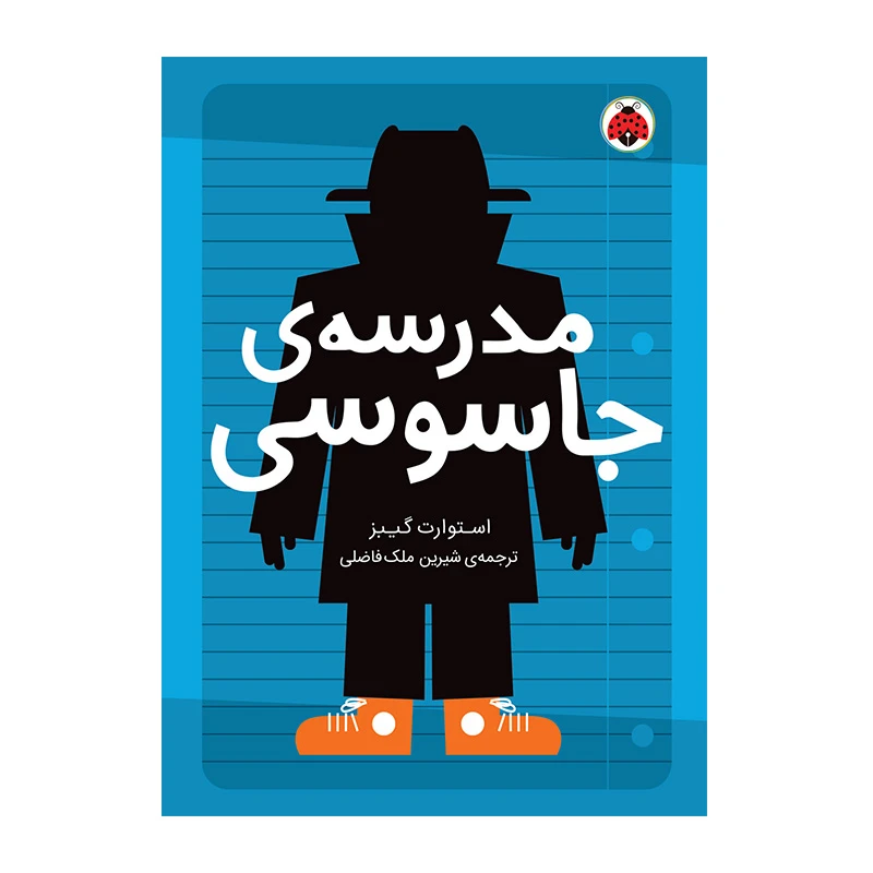 مدرسه جاسوسی 1 (مدرسه ی جاسوسی)-۱.jpg