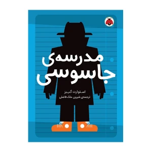 مدرسه جاسوسی (مدرسه جاسوسی ۱)